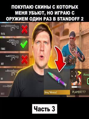 ПОКУПАЮ СКИНЫ С КОТОРЫХ МЕНЯ УБЬЮТ, НО ИГРАЮ С ОРУЖИЕМ ОДИН РАЗ В STANDOFF 2 - Часть 3. #Веля #велястандофф2 #велятоп #велясик #standoff2 #standoff2_top #standoff #standoff2_official1 #standoff2топ #standoff2❤️ #fyp #fypシ #fypage #fypシ゚viral #fypp #foryou #foryoupage #game #games #gaming  