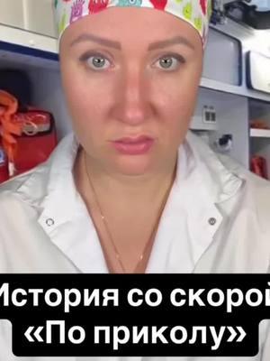 #komarova_88 #komarova #behealthy #healthcare #fakes #ambulance  