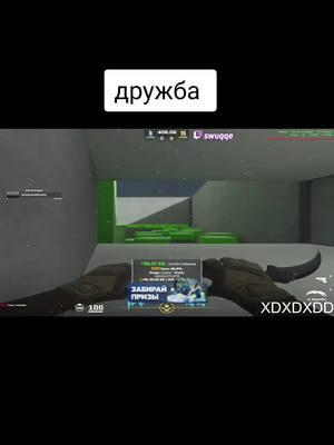 жду на твиче | twitch.tv/swuqqe #csgo #swuqqe #xd #lmao #w #fypシ #cxz #reccomendation #мяу #дружба #йоу #кек 