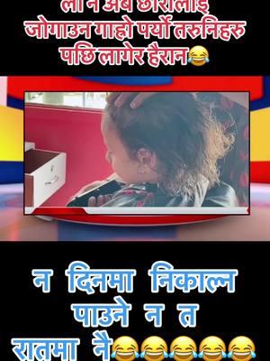 धेरै हाण्डसम हुन पनि गाह्रो छ है छोरा जोगाउन नै गाह्रो भो😱😂😂#fypシ゚ #fypシ゚viral #viralvideo🔥 #diprashkobabama #pradishakobabama 