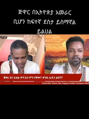 #ethiopian_tik_tok #oromotiktok #habashatiktok #ahmara #zaramedia #obn #eritreantiktok #ebs #omn #viral #duet #fyp #omn #obs 