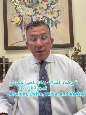 #bachikhlaw #محامي_هجرة_عربي #عمر_بالشيخ #محامي_هجرة_مغربي #محامي_هجرة_امريكي  #ImmigrationLawyer #VAWA #TVisa #UVisa #ImmigrationHelp #AdjustStatus #WithoutInspection #ImmigrantRights #GreenCardOptions #ImmigrationRelief #LegalHelp #USImmigration #ImmigrationMatters 🇺🇸⚖️🇺🇸⚖️🇺🇸⚖️🇺🇸⚖️🇺🇸⚖️