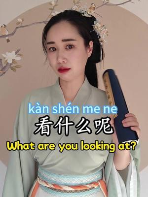 What are you looking at in Chinese.#Chinese #mandarin #cdrama #学中文 #chinesephrases #hsk 