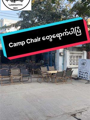 #09970077773 #Viber #mdy #stock #campingchair #ခရီးသွားဝင်ဆောင်မူ့လုပ်ငန်း 