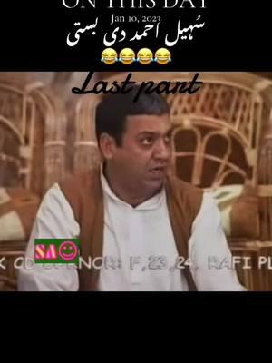 #onthisday #foryou #foryoupage #viral #video #punjabi #pakistanistagedrama #sohailahmed #😂😂😂 #amanatchan 