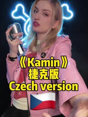 《Kamin》 Czech version 🇨🇿 Česky #kamin #zinablahusova #viralsong #viral #zina #姿娜 #česky #foryou #fyp ##cztiktok #českytiktok #foryoupage #热门歌曲 #music #song 