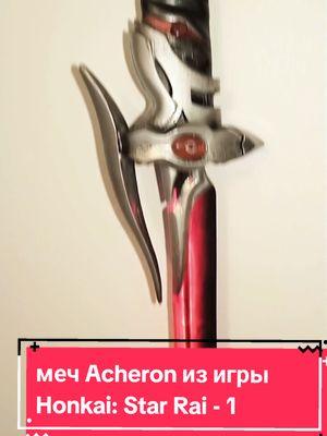 #creatorsearchinsights  как сделать меч #acheron Acheron из игры #honkai Star Rail #starrailchallenge   от студии #miHoYo  #ахерон #cosplay #craft #3dprinting #катана #меч #wip #DIY #hendmade 