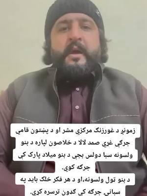 #ازبک_تاجک_پشتون_ترکمن_هزاره🇦🇫 #لروبر_یو_آفغان😘 #PTMSymbolOfPeace #ManzoorPashteen #manzoorpashteenisourredline #PTM #ملی_بیرغ🇦🇫❤ 