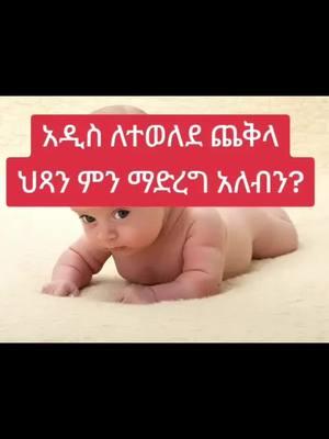 #childhealth #childnutrition #ethiopiaviral #addisabeba🇪🇹❤🇪🇹 #ethiopian_tik_tok🇪🇹🇪🇹🇪🇹🇪🇹 #US 