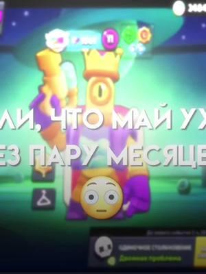 с каждым годом время проходит все быстрее и быстрее.. #тильт #tiltoviymarsik #brawlstars #бравлстарс #brawlstarstiktok #fyp 