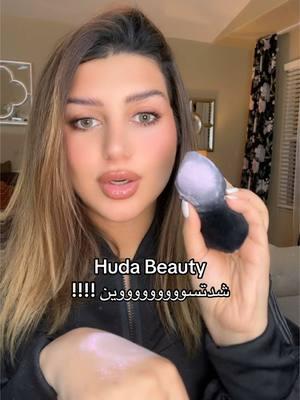 Huda Beauty UBE collection  #hudabeauty #hudabeautyeasybake #hudabeautyshop #hudabeautypowder #hudabeautyubecollection #makeupreview  @Huda Beauty @hudabeautyshop #CapCut 