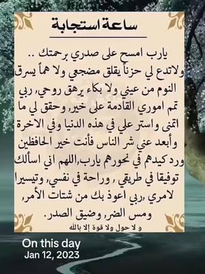 #onthisday #قران #الا_بذكر_الله_تطمئن_القلوب #اللهم_امين #اللهم_امين #صدقة_جارية #قران_كريم #قران_كريم #دعاء_جميل #دعاء_جميل #دعاء #دعاء #foryou #القران_الكريم_راحة_نفسية😍🕋 #القران_الكريم_راحه_نفسية😍🕋 #قران #قران #اللهم_صلي_على_نبينا_محمد #ادعية_اسلامية_تريح_القلب #fyp #المهاجرة #المغتربة🥀الصامدة #القران #اكسبلور #دعاء_يريح_القلوب_ويطمئن_النفوس #يارب #يارب❤️ #يارب_فوضت_امري_اليك #يارب🤲 #يارب_دعوتك_فأستجب_لي_دعائي #دعاء #قران_كريم #صدقة_جارية #اللهم_امين #foryou #ونعم_بالله_العلي_العظيم #دعاء #دعاء_يريح_القلوب #دعاء_جميل #دعاء_عظيم #يارب #يارب_فوضت_امري_اليك #foryou #اللهم_امين #ad3eyamostajabah #quranandduaa87 #qurankareem19887#videoviralitiktokforyouquranandduaa87 #ad3eyamostajabah #quranandduaa87 