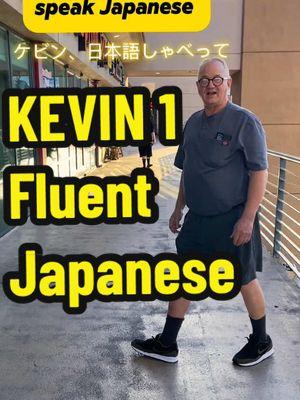 Kevin 1 speaking fluent Japanese #kevin #lasvegas #lasvegastiktok #Japanese #japanesegirl #tiktokjapan #japantiktok #learnjapanese #japaneselanguage #japaneselesson #JAPANEWS #tomoko