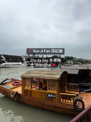 Sun Ji Fan 孫記飯 in Shanghai! Located in the ancient river town, this spot felt like eating in someone’s home and the food was delicious. All the seafood was so fresh and my faves were the shrimp, clams, and braised pork belly #shanghaifood #zhujiajiao #zhujiajiaowatertown 