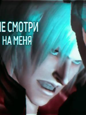 тгк: anton_sdox no me mires con esos oios <3 #Dante X Vergil  #danverg #vd #verdan #vergilxdante #devilmaycry #dantexvergil #spardacest #verdante #dmc3 #dmc5 #devilmaycry 