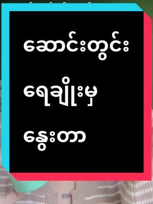 #ဆောင်းတွင်းဆိုရေချိုးမှနွေးတာ #tiktok4youdo #trandsong #justskincaremyanmar 