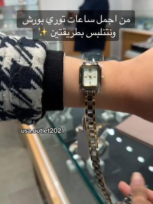 ساعه توري بورش  #السعودية #شنط #fyp #viral #foryou #foryoupage #ماركات #اصليه #toryburch #توري_بورش #اكسبلور #مايكل_كورس #michaelkors #coach #كوتش #ساعة #watch 