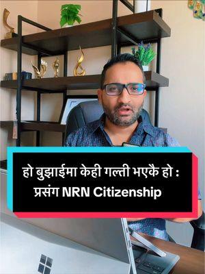 Replying to @SabuKarki हो बुझाईमा केही गल्ती भएकै हो : प्रसंग NRN Citizenship  #thesdpzone #nepaleseinusa #sureshdarpanpokharel #wefornepali #nrncitizenship #nrnusa #nrncard 