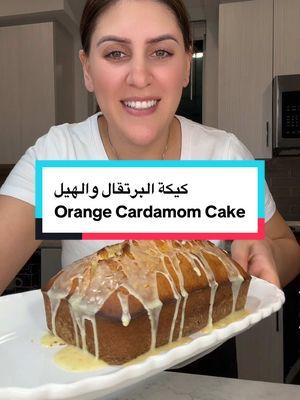 ‏ 🍊كيكة البرتقال والهيل Orange Cardamom Cake #foryoupage #sandiego #fypシ #fyp #middleeastern #homemade #foodbyRyam #cake #orangecake #orange #baking #bakingcakes 