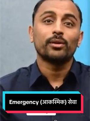 Emergency (आकस्मिक) सेवा के हो?#namastedoctor #nepaliusa #नेपाली #nepalidoctor