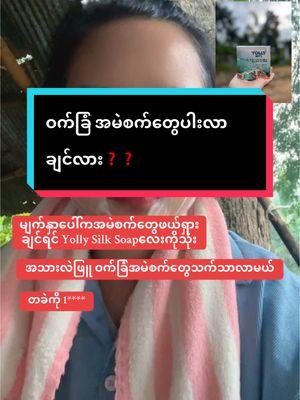 ဝက်ခြံ အမဲစက်သက်သာစေတဲ့ဆပ်ပြာ😚🧼 #vibercontact_09455939199ကိုဆက်သွယ်မေးမြန်းနိုင်ပါတယ်ရှင့်  #အသားဖြူချင်သူများအတွက် #အသားဖြူဆပ်ပြာ #ပိုးချည်မျှင်ဆပ်ပြာ #SkinCare #yollybrand #tachileik 