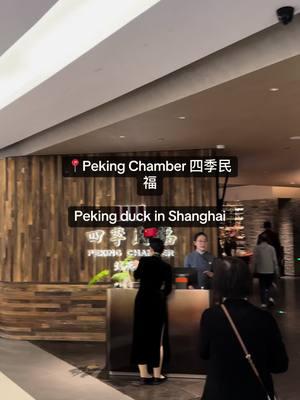 Peking Chamber 四季民福 in Shanghai! This spot is one of the most popular Peking duck places in Beijing and they just opened their Shanghai location. Even the chefs and staff were brought over from Beijing, and it was some of the most crispy, tender, and juicy duck I had #shanghaifood #pekingduck #sijimingfu #pekingchamber 