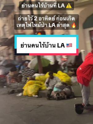 ย่านคนไร้บ้าน LA ก่อนเกิดเหตุไฟไหม้ป่า 🔥🇺🇸 #tiktokviral #la #tiktok #fyp #ต่างชาติ #thaitiktok #thai #อเมริกา #viral #thaitiktok🇹🇭 #losangeles #homeless #homelesspeople #La 