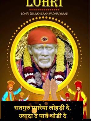 #CapCut #shirdiwalesaibaba #saibaba #goodmorning #sadguru #happy lohri