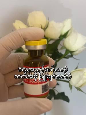 ၁လအတွင်း Skin 2toneပြောင်းဖို့ ၁ကြိမ်-100000ဆေး သွင်း#ladylikewhiteninginjection #whiteninginjections #အသားဖြူထိုးဆေး💉mdy #beauty #မြို့နယ်အလိုက်orderပို့ပေးပါတယ် #အသားဖြူထိုးဆေး💉ygn #မြရည်နန္ဒာအိမ်ရာ_မန္တလေးမြို့ 