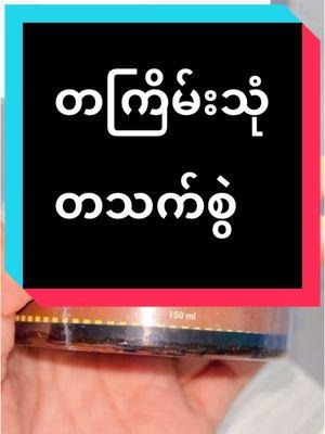 #တစ်ကြိမ်သုံးတာနဲ့တစ်သက်သုံးချင်နေတာပါ #tiktok4youdo #tiktok4youdo #tjscrub