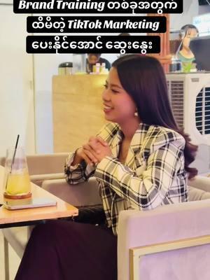 ဘယ် Brand လို့ထင်လဲ မန့်ခဲ့ပါ ✅#coachhtet #tiktokmarketing #knowledgebusiness #brandtraining #မန္တလေးမြို့ #myanmar 