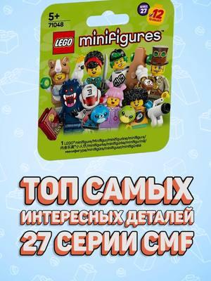 НОВЫЕ ДЕТАЛИ 27 СЕРИИ ФИГУРОК #рарибрик #лего #lego #cmf #minifigures #new #71048 