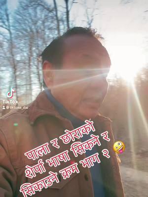 पाला र छोराको  शेर्पा भाषा सिकने र  सिकाउने क्रम भाग २ 🤪 #fypシ #tiktokedai #tiktoknepal #sherpa #supportnepabhasa #TikTokShop #viralvideo  #palakocomedy 