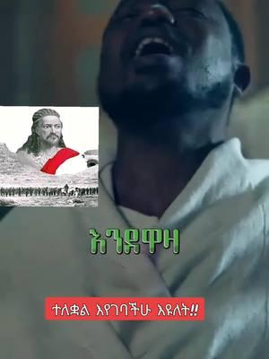 #duet with @adis-HD #Amharatiktok #addisabeba #eritreantiktok #አዲስአበባ #ጎንደር❤ጎጃም❤ወሎ❤ሸዋ #አንድ_አማራ_ለሁሉም_አማራ💚💛❤ #አማራዬ💚💛❤አማራዬ💚💛❤ #ፋኖነት💚💛❤️💪_ክብሬ_ነው #💪💪💪 