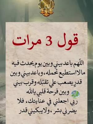 #ردد_معي# الا_بذكر_الله_تطمئن_القلوب #اللهم_امين #اللهم_امين #صدقة_جارية #قران_كريم #قران_كريم #دعاء_جميل #دعاء_جميل #دعاء #دعاء #foryou #القران_الكريم_راحة_نفسية😍🕋 #القران_الكريم_راحه_نفسية😍🕋 #قران #قران #اللهم_صلي_على_نبينا_محمد #ادعية_اسلامية_تريح_القلب #fyp #المهاجرة #المغتربة🥀الصامدة #القران  #اكسبلور #MyDolceMoment #دعاء_يريح_القلوب_ويطمئن_النفوس #يارب #يارب❤️ #يارب_فوضت_امري_اليك #يارب🤲 #يارب_دعوتك_فأستجب_لي_دعائي #دعاء #قران_كريم #صدقة_جارية #اللهم_امين #foryou #ونعم_بالله_العلي_العظيم #دعاء #دعاء_يريح_القلوب #دعاء_جميل #دعاء_عظيم #يارب #يارب_فوضت_امري_اليك #foryou #اللهم_امين #ad3eyamostajabah #quranandduaa87 qurankareem19887 #videoviralitiktokforyouad3eyamostajabah  #ad3eyamostajabah 