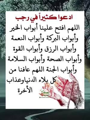 #الا_بذكر_الله_تطمئن_القلوب #اللهم_امين #اللهم_امين #صدقة_جارية #قران_كريم #قران_كريم #دعاء_جميل #دعاء_جميل #دعاء #دعاء #foryou #القران_الكريم_راحة_نفسية😍🕋 #القران_الكريم_راحه_نفسية😍🕋 #قران #قران #اللهم_صلي_على_نبينا_محمد #ادعية_اسلامية_تريح_القلب #fyp #المهاجرة #المغتربة🥀الصامدة #القران #اكسبلور #دعاء_يريح_القلوب_ويطمئن_النفوس #يارب #يارب❤️ #يارب_فوضت_امري_اليك #يارب🤲 #يارب_دعوتك_فأستجب_لي_دعائي #دعاء #قران_كريم #صدقة_جارية #اللهم_امين #foryou #ونعم_بالله_العلي_العظيم #دعاء #دعاء_يريح_القلوب #دعاء_جميل #دعاء_عظيم #يارب #يارب_فوضت_امري_اليك #foryou #اللهم_امين #ad3eyamostajabah #quranandduaa87 #qurankareem19887#videoviralitiktokforyouquranandduaa87 #ad3eyamostajabah #quranandduaa87 