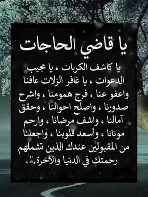 #قران #الا_بذكر_الله_تطمئن_القلوب #اللهم_امين #اللهم_امين #صدقة_جارية #قران_كريم #قران_كريم #دعاء_جميل #دعاء_جميل #دعاء #دعاء #foryou #القران_الكريم_راحة_نفسية😍🕋 #القران_الكريم_راحه_نفسية😍🕋 #قران #قران #اللهم_صلي_على_نبينا_محمد #ادعية_اسلامية_تريح_القلب #fyp #المهاجرة #المغتربة🥀الصامدة #القران #اكسبلور #دعاء_يريح_القلوب_ويطمئن_النفوس #يارب #يارب❤️ #يارب_فوضت_امري_اليك #يارب🤲 #يارب_دعوتك_فأستجب_لي_دعائي #دعاء #قران_كريم #صدقة_جارية #اللهم_امين #foryou #ونعم_بالله_العلي_العظيم #دعاء #دعاء_يريح_القلوب #دعاء_جميل #دعاء_عظيم #يارب #يارب_فوضت_امري_اليك #foryou #اللهم_امين #ad3eyamostajabah #quranandduaa87 #qurankareem19887#videoviralitiktokforyouquranandduaa87 #ad3eyamostajabah #quranandduaa87 