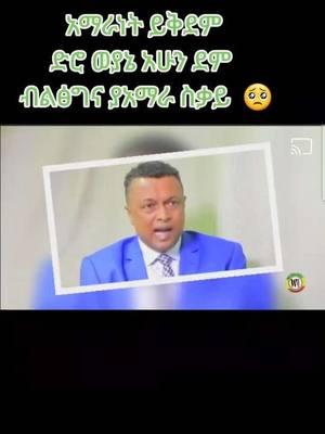 #duet with @(💒)አገሬ ወልቃይት  ፩  amhara🦅 💚? #ፋኖ_ኩራታችን #ፋኖ_ኩራታችን #አምሐራ_ነን_ነባር_ሕዝቦች❗💚💛❤️ #አማራ💚💛❤️ #amhara #stopwaronamhara #AmharaGenocide #FreeAmharaprisoners #FreeAmharaDetainees #FreeAmharajouranalists #WarOnAmhara #FreeAmharaprisonersofconscience #አንድ_አማራ_ለሁሉም_አማራ💚💛❤ #አማራነንስልጡንህዝቦች #አምራነንነባርህዝቦች #onthisday 