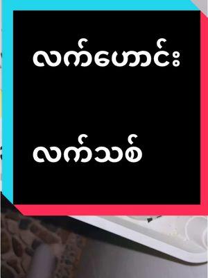 #လက်ဟောင်းလားလက်သစ်လား #tiktok4youdo #tiktok4youdo #justskincaremyanmar 