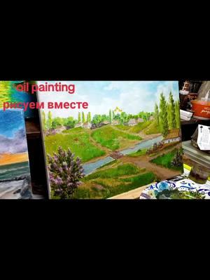 #процессрисования #рисование #artprocess #paintinginprogress #arttutorial #landscapepainting #skypainting #oilpainting #painting #art #живопись #рисуюкакмогу #рисунок #пейзаж #пейзажи #родинамоя #картина #рисунки #рисуемвместе #рисование #