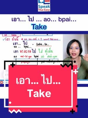 How to use ? เอา…ไป… take #thailanguage #learnthai #สอนภาษาไทยให้คนต่างชาติ #speakthaieasy #grammar #thaionline #take #เก่งภาษากับtiktok 