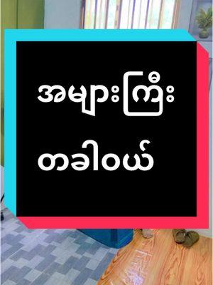 #ဘာတွေလဲအများကြီး#tiktok4youdo #justskincaremyanmar 