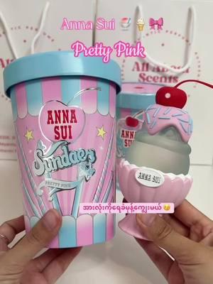 Anna Sui Pretty Pink 🍧🍦🎀 #myanmartiktok🇲🇲🇲🇲 #ရေမွှေး #scents #allaboutscents #fragrance #yangon #burmesetiktok #fyp #fypage #mandalay #taunggyi #ကျိုင်းတုံမြို့ #pyinoolwin #annasui #icecream #annasui #annasuisundae 