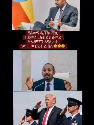 #ethiopian_tik_tok #oromotiktok #habashatiktok #ahmara #zaramedia #obn #eritreantiktok #ebs #omn #viral #duet #fyp #foryoupage #comdey #orthodoxtewahdo1 #habeshatiktok #indiantiktok #funnyvideos #sports die hat oder oder oder oder die hat 