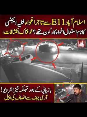 اسلام آباد E11 سے تاجر اغواء خفیہ ایجنسی کا نام استعمال اغواء کار کون تھے ؟؟ #viral #viralvideo #viraltiktok #foru #foryoupagee #trending #trendingvideo #trend #fyb #fybシ #fybシviral #E11 #ISI #FIA #islamabadpolice #armychief #asimmunirarmychief #igislamabad #digislamabad #spislamabad #sspislamabad #sho #crimestory #e11 #e11boys #f10 #f11 #f6 #pakarmy #IB #kashmir #kashmirgroup #kashmirwithstand #stand #releaseimrankhan #releseimranriazkhan #sherafzalkhanmarwat #farahazeemshah #rajab #rajabbuttamily #rajabbut #rajabfamilyvlog #vlogger #youtuber #balochistan #balochistan_beauty #Quetta #mahrang #mahrangbaloch #baloch #balochi #azadkashmir #muzaffarabad #muzaffarpur #raja #rana #syed #naqi #naqigardezi #f10markaz #mughal #abbasi #rajpoot #khokar #tajikhokar #333 #111 #222 #444 #555 #parliament #supremecourt #highcourt #lahorehighcourt #sindhhighcourt #balochistanhighcourt #kpk #kpkhighcourt #kpkpolice #aliamingandapur #imranriazkhan #Tv #live #tiktoklive #tiktokpakistan #jontysquad #instagram #reejafam #tiktokers #mjcrew #teammunir #Love #karachi #team #instagood #crewpakistam #bollywood #explore #laraibfam #fashion #actingwars #viral #pakistani #instadaily #like #india @Islamabad Police @Farkh Khokhar 