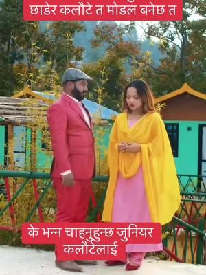 जुनियर कलौटे अर्थात युवराज सफल #kalaute#yubrajsafal#goviral #foryoupage#nepalitiktok 