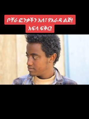 #አፍላ_ፍቅር #ተከታታይድራማ #ይመልከቱ #afla_fkir #schoollove #schoollife #ኢትዮጵያ #ፊልም #ድራማ #የትምህርት #ቤት #የልጅነት #dramatiktok #aflafikir #ኢትዮጵያ_ለዘለዓለም_ትኑር🇪🇹🇪🇹🇪🇹 #aflafikir 