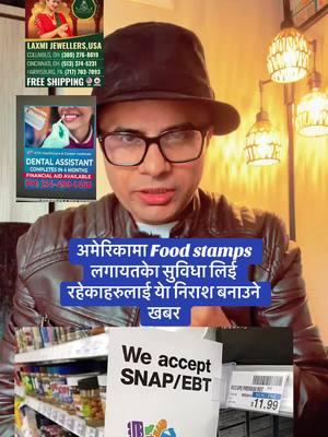 अमेरिकामा Food stamps लगायतकेा सुविधा लिई रहेकाहरुलाई निराश बनाउने खबर#usnepalpost#foryoupagе#canadanepal#usanepali#usanepali#tiktoknepal#viralvideo#tiktokusaofficial#uknepali#tiktoknepalofficial#foryoupage#fyp 