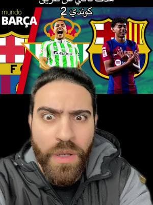 #greenscreen العدف ثاني لا برشلونة عن طريق كوندي معقول يخلص شوط الاول اربعة #برشلونة #ريال_مدريد #ابوريان⚽️ #ابوكريم⚽️ #كلاسيكو #كرة_قدم #fcbarcelona #relmadrid 