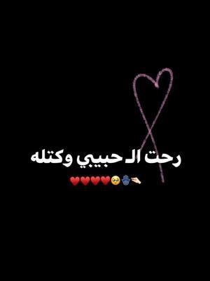 حبيبي 🤏🏻💓🥺#pyppppppppppppppppppp #المصممه_فطم #طشونيييييييييي🔫😂🥺🐸💞 